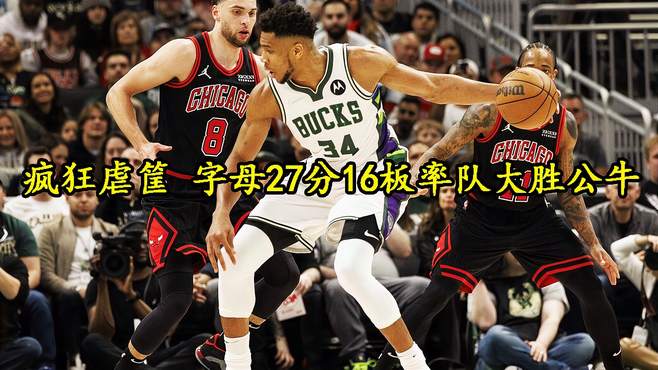雄鹿击败公牛，保持不败战绩