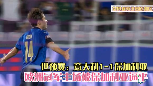 意大利连扳两球逼平保加利亚，欧锦赛小组赛中止