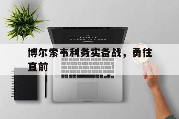 博尔索韦利务实备战，勇往直前